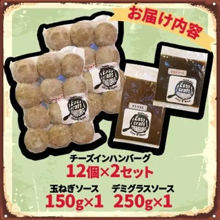 チーズ in 生ハンバーグ 12個×2(玉ねぎソース150g、デミグラスソース250g 各1個)【配送不可地域：離島】【1673880】