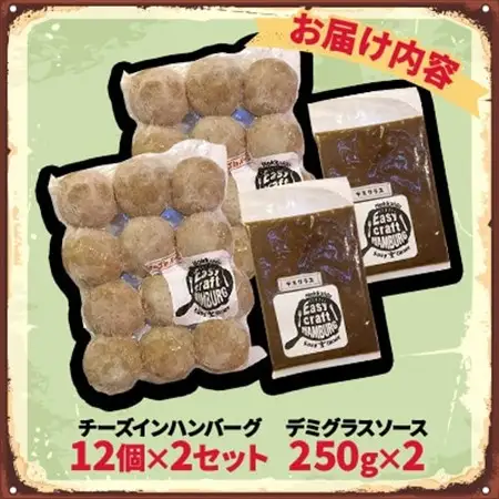 チーズ in 生ハンバーグ 12個×2セット+デミグラスソース250g×2【配送不可地域：離島】【1673883】