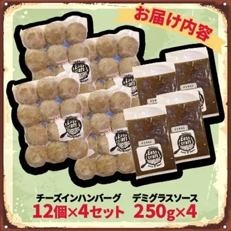 チーズ in 生ハンバーグ 12個×4セット+デミグラスソース250g×4【配送不可地域：離島】【1673885】