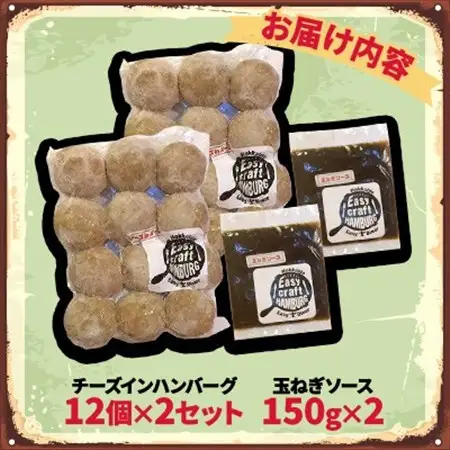 チーズ in 生ハンバーグ 12個×2セット+玉ねぎソース150g×2【配送不可地域：離島】【1673888】