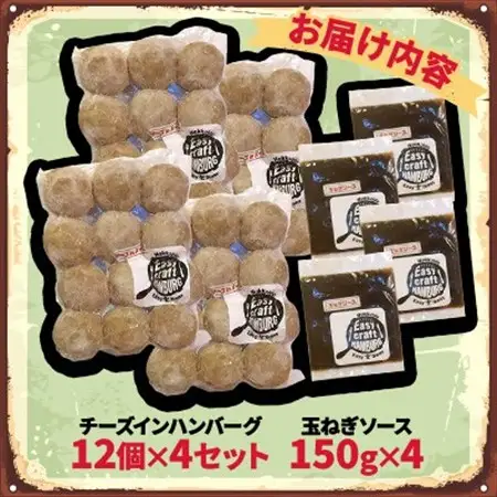 チーズ in 生ハンバーグ 12個×4セット+玉ねぎソース150g×4【配送不可地域：離島】【1673890】