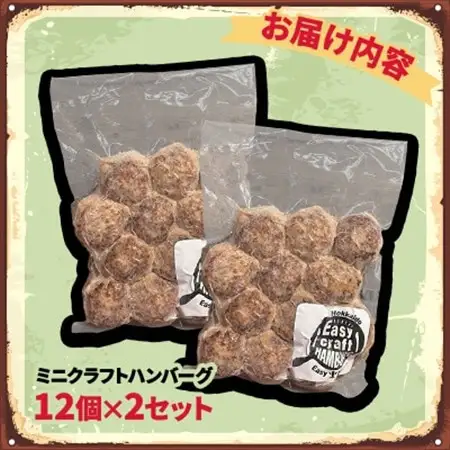 ミニクラフトハンバーグ (12個入り×2セット)【配送不可地域：離島】【1673892】