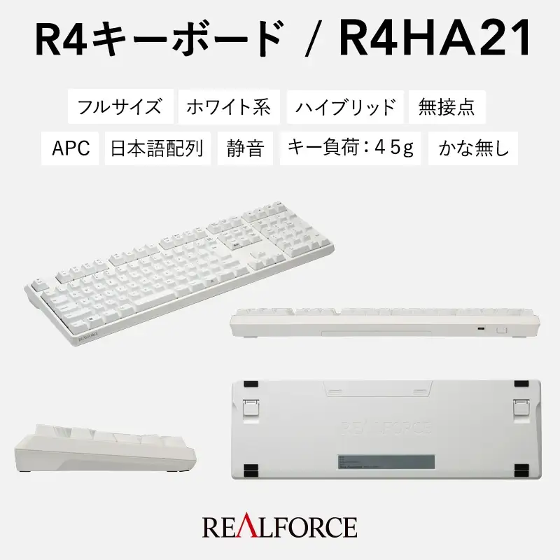 東プレ REALFORCE R4 プロのためのプレミアムキーボード 日本語配列 フルサイズ 45g 白 (型式：R4HA21)