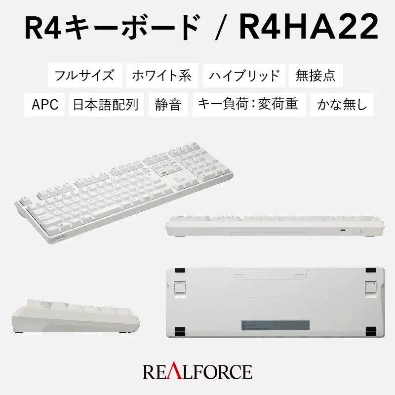 東プレ REALFORCE R4 プロのためのプレミアムキーボード 日本語配列 フルサイズ 変荷重 白 (型式：R4HA22)
