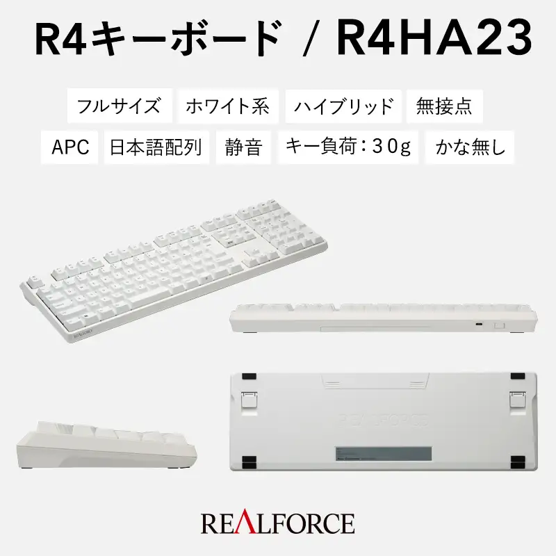 東プレ REALFORCE R4 プロのためのプレミアムキーボード 日本語配列 フルサイズ 30g 白 (型式：R4HA23)