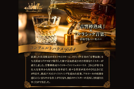 音響樽熟成ウイスキー《コンツェルトハウスJB4》 [2474]