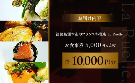 La Ruelle. お食事券10000円分チケット  食事 レストラン 兵庫県 洲本市 淡路島