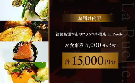 La Ruelle. お食事券15000円分チケット  食事 レストラン 兵庫県 洲本市 淡路島