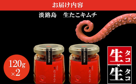 淡路島キムチ 名物 生たこキムチ 海鮮コンボT 120ｇ×2 キムチ 生たこ 生タコ タコ マダコ 生タコキムチ 海鮮 海鮮キムチ 漬物 おつまみ つまみ おかず ご飯のお供 ごはんのお供 冷凍 淡路島 洲本市