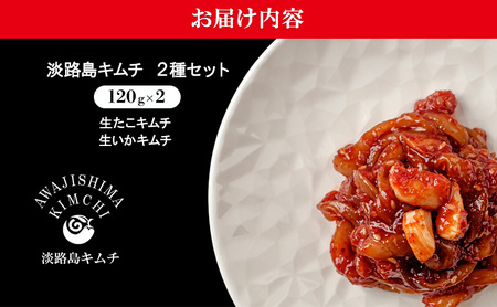 淡路島キムチ 海鮮コンボA 生タコキムチ 生イカキムチ 120g 2種 セット キムチ 海鮮キムチ 海鮮 タコ 生たこ いか イカ 生イカ 漬物 惣菜 おつまみ つまみ おかず ご飯のお供 ごはんのお供 淡路島 洲本市