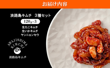 淡路島キムチ 海鮮 コンボB 120g×3種 セット キムチ 生タコキムチ タコキムチ イカキムチ ヤンニョンセウ 海鮮キムチ 生たこ たこ タコ いか イカ えび 漬物 漬け魚 つまみ おかず 惣菜 ごはんのお供 魚介 海の幸 加工品 淡路島 洲本市