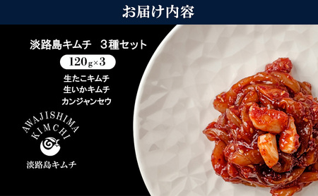 淡路島キムチ 海鮮コンボC 生タコキムチ 生イカキムチ カンジャンセウ 120g 3種 セット キムチ 海鮮キムチ 海鮮 タコ 生たこ いか イカ 生イカ えび 生海老 生えび 生エビ 漬物 惣菜 つまみ おかず ご飯のお供 ごはんのお供 淡路島 洲本市