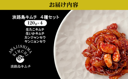 淡路島キムチ 海鮮コンボD 120g 4種 セット 詰め合わせ キムチ 海鮮キムチ タコキムチ イカキムチ カンジェンセウ ヤンニョンセウ ご飯のお供 ごはんのおとも おつまみ つまみ 淡路島 洲本市
