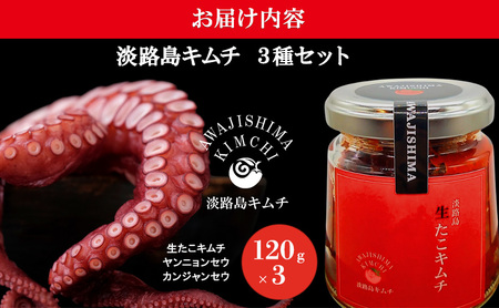 淡路島キムチ 海鮮 コンボE 120g×3種 セット キムチ 生タコキムチ タコキムチ 海鮮キムチ 生たこ たこ タコ えび エビ カンジャンセウ ヤンニョンセウ 漬物 漬け魚 つまみ おかず 惣菜 ごはんのお供 魚介 海の幸 加工品 淡路島 洲本市