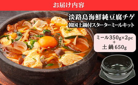 淡路島食材で作る 本格 韓国料理 海鮮純豆腐チゲ 韓国土鍋付スターターミールキット 350g×2PC スンドゥブ スンドゥブチゲ おかず 惣菜 海鮮 チゲ 鍋 土鍋 セット 淡路島 洲本市