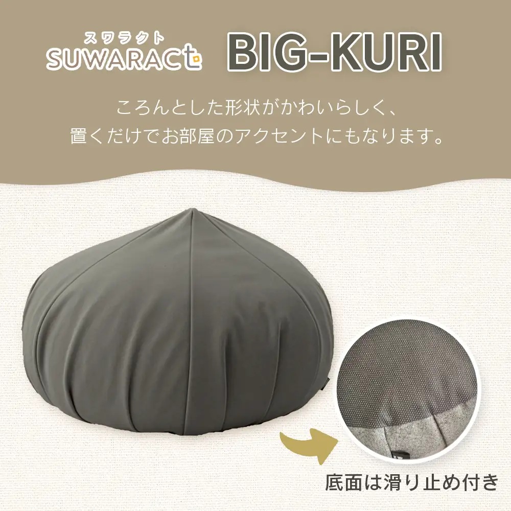 クッション BIG-KURI ビックリ 大 直径85cm ブラウン ウレタンチップ ふかふかクッション 環境にやさしいリボーンクッション 国産 送料無料 座ると楽ちんスワラクト 西日本イノアックオリジナル カラーフォーム健康ショップ_NI040_041