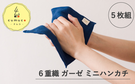 cumuco（クムコ）6重織ガーゼ ハンカチ Sサイズ　5枚セット_ちゃいろ【G0490】