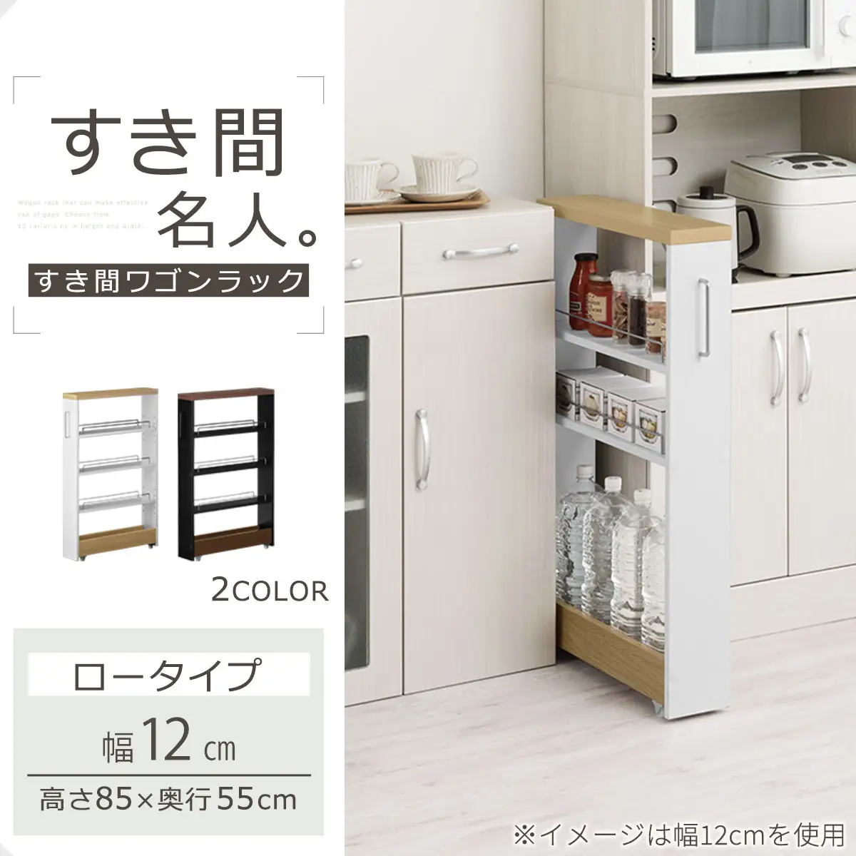 【完成品＋設置付き】すき間ワゴンラック ロータイプ〔幅12cm・ツートンタイプ〕（オーク×ホワイト）隙間収納 キッチンラック スリム スリムラック キッチン キッチンワゴン 収納 すき間収納 KKONRA945185-0-WH1