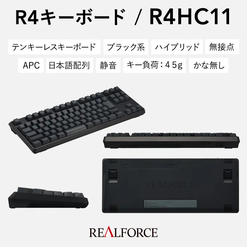 東プレ REALFORCE R4 プロのためのプレミアムキーボード 日本語配列 テンキーレス 45g 黒 (型式：R4HC11)