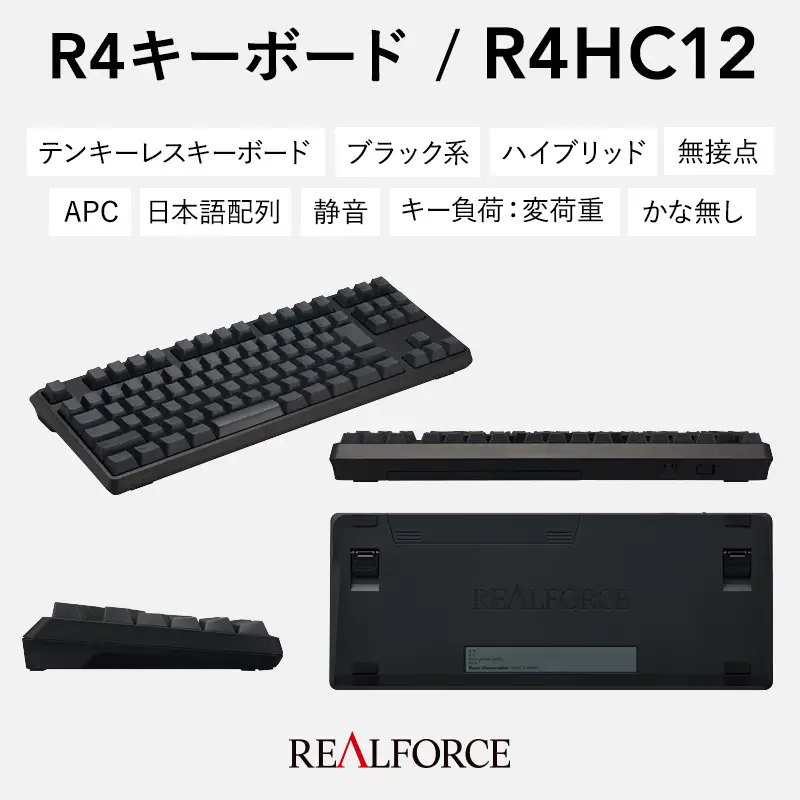 東プレ REALFORCE R4 プロのためのプレミアムキーボード 日本語配列 テンキーレス 変荷重 黒 (型式：R4HC12)