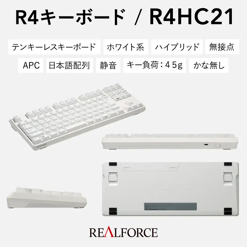 東プレ REALFORCE R4 プロのためのプレミアムキーボード 日本語配列 テンキーレス 45g 白 (型式：R4HC21)