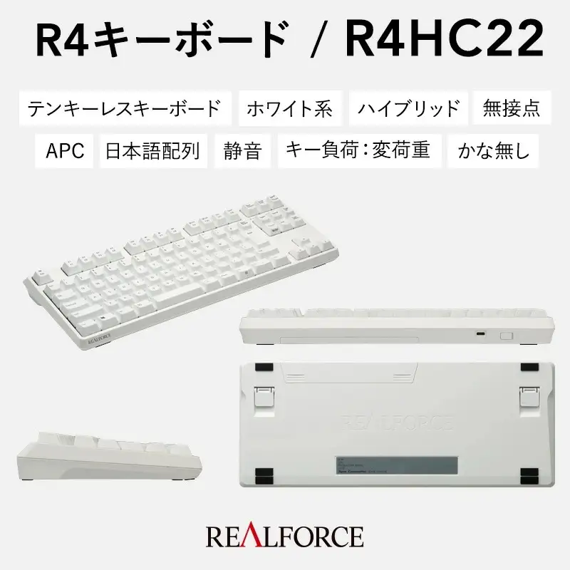 東プレ REALFORCE R4 プロのためのプレミアムキーボード 日本語配列 テンキーレス 変荷重 白 (型式：R4HC22)
