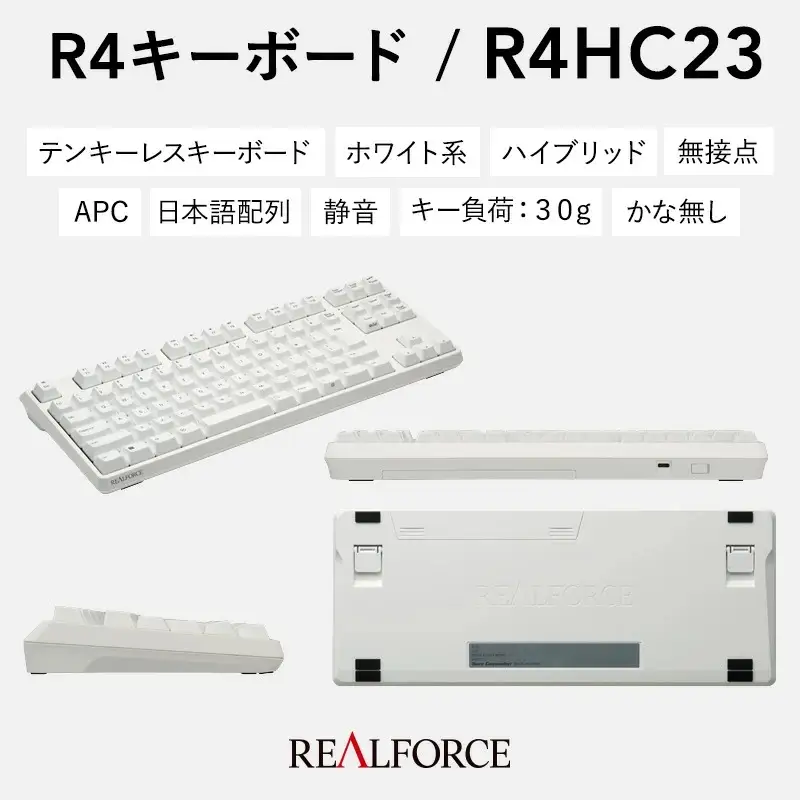 東プレ REALFORCE R4 プロのためのプレミアムキーボード 日本語配列 テンキーレス 30g 白 (型式：R4HC23)