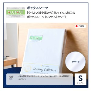 【ウイルス減少率99％】 抗ウイルス加工のボックスシーツ (シングル) ホワイト 寝具 ボックスシーツ 抗菌 フルテクト 