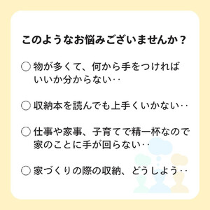 【ふるさと納税】 お片づけサポートチケット　清掃 掃除 プロ アドバイザー 便利 整理 収納 引越し 地域限定  暮らしサポート 生活支援 家庭サービス 仙台市