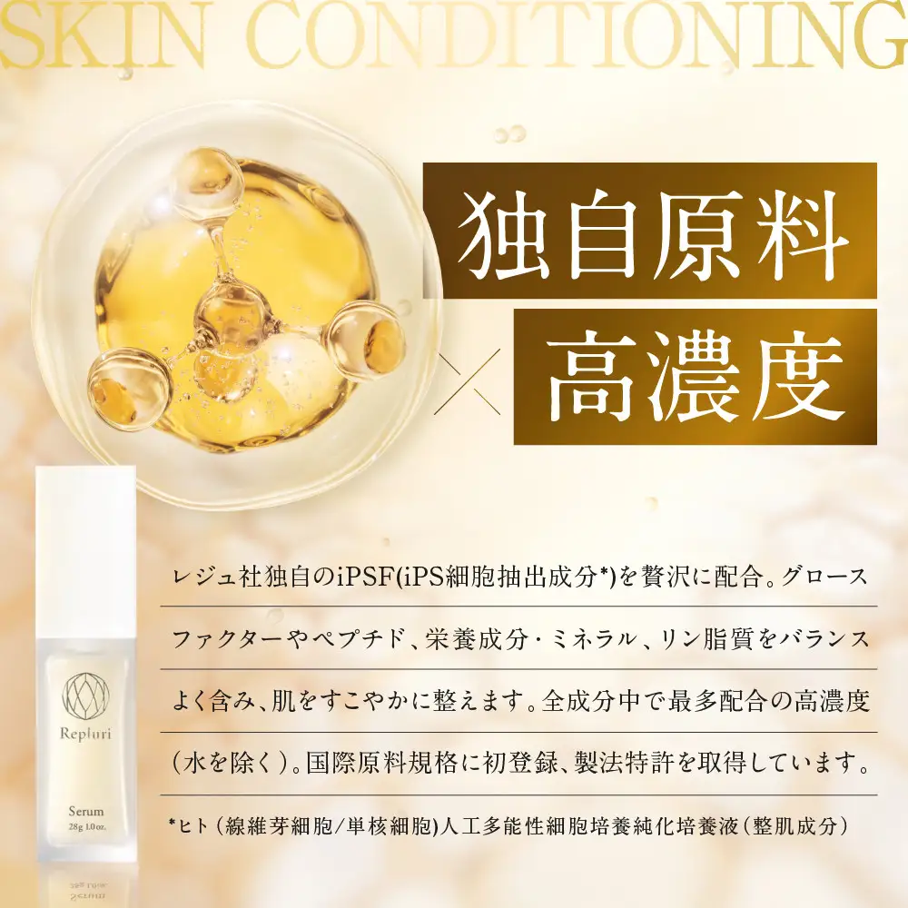 【アイ・ピース】Repluri iPS細胞抽出成分を使用した美容液｜京都 最先端企業 iPS 高機能化粧品