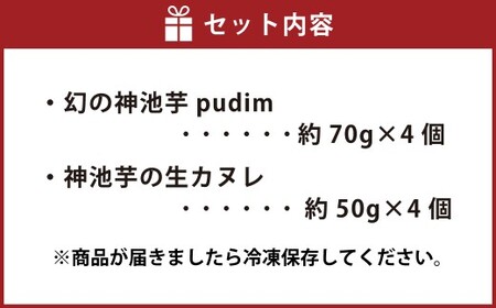 高知県香美市で発見された幻の神池芋スイーツセット 【プヂン4個＆生カヌレ4個】 （計8個） プリン カヌレ スイーツ さつまいも 芋 グルメ デザート セット 詰め合わせ ギフト お取り寄せ お祝い 人気 おすすめ 冷凍