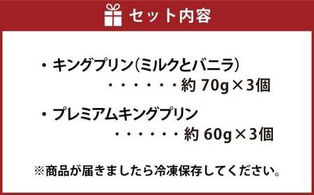 純生クリーム使用 【特製キングプリン2種セット】 キングプリン 約70g×3個 プレミアムキングプリン 約60g×3個 （計6個） プリン 生クリーム スイーツ グルメ デザート セット 詰め合わせ ギフト お取り寄せ お祝い 人気 おすすめ 冷凍