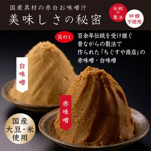 国産具材の赤白お味噌汁16食（フリーズドライ）