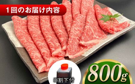【全3回定期便】その旨味、最上級！「しまね和牛肉」 ロース すき焼き用 約800g 【高級 焼肉勇花理(ゆうかり)】 島根県松江市/有限会社おき精肉店[ALFT032]