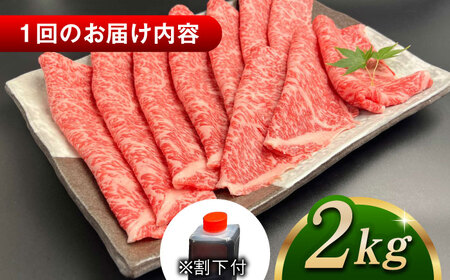 【全3回定期便】その旨味、最上級！「しまね和牛肉」 ロース すき焼き用 約2.0kg 【高級 焼肉勇花理(ゆうかり)】 島根県松江市/有限会社おき精肉店[ALFT035]