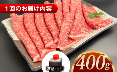 【全6回定期便】その旨味、最上級！「しまね和牛肉」 ロース すき焼き用 約400g 【高級 焼肉勇花理(ゆうかり)】 島根県松江市/有限会社おき精肉店[ALFT036]