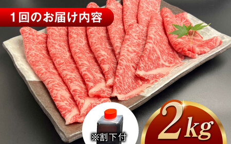 【全6回定期便】その旨味、最上級！「しまね和牛肉」 ロース すき焼き用 約2.0kg 【高級 焼肉勇花理(ゆうかり)】 島根県松江市/有限会社おき精肉店[ALFT040]