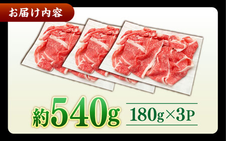 その旨味、最上級！「しまね和牛肉」 バラ切り落とし 約540g(180g×3ﾊﾟｯｸ)【高級 焼肉勇花理(ゆうかり)】 島根県松江市/有限会社おき精肉店[ALFT046]