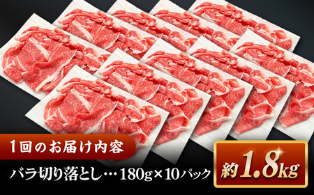 【全3回定期便】その旨味、最上級！「しまね和牛肉」 バラ切り落とし 約1.8kg(180g×10ﾊﾟｯｸ)【高級 焼肉勇花理(ゆうかり)】 島根県松江市/有限会社おき精肉店[ALFT052]