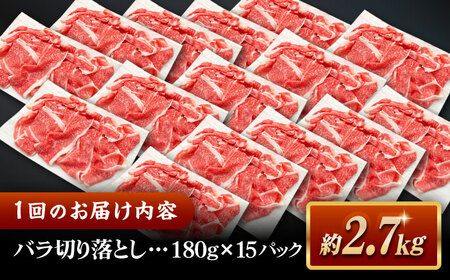 【全3回定期便】その旨味、最上級！「しまね和牛肉」 バラ切り落とし 約2.7kg(180g×15ﾊﾟｯｸ)【高級 焼肉勇花理(ゆうかり)】 島根県松江市/有限会社おき精肉店[ALFT053]