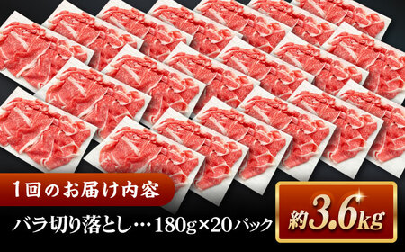 【全3回定期便】その旨味、最上級！「しまね和牛肉」 バラ切り落とし 約3.6kg(180g×20ﾊﾟｯｸ)【高級 焼肉勇花理(ゆうかり)】 島根県松江市/有限会社おき精肉店[ALFT054]