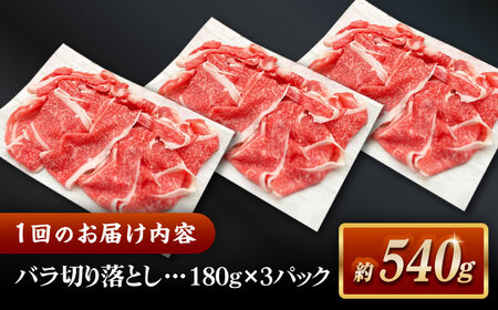【全6回定期便】その旨味、最上級！「しまね和牛肉」 バラ切り落とし 約540g(180g×3ﾊﾟｯｸ)【高級 焼肉勇花理(ゆうかり)】 島根県松江市/有限会社おき精肉店[ALFT055]