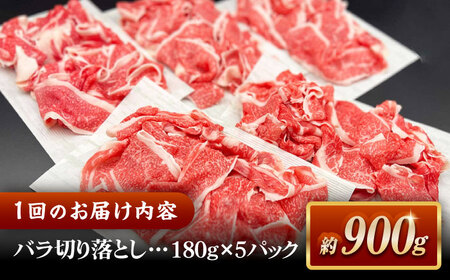 【全6回定期便】その旨味、最上級！「しまね和牛肉」 バラ切り落とし 約900g(180g×5ﾊﾟｯｸ)【高級 焼肉勇花理(ゆうかり)】 島根県松江市/有限会社おき精肉店[ALFT056]