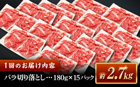 【全6回定期便】その旨味、最上級！「しまね和牛肉」 バラ切り落とし 約2.7kg(180g×15ﾊﾟｯｸ)【高級 焼肉勇花理(ゆうかり)】 島根県松江市/有限会社おき精肉店[ALFT058]
