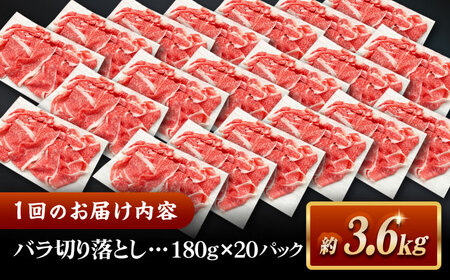 【全6回定期便】その旨味、最上級！「しまね和牛肉」 バラ切り落とし 約3.6kg(180g×20ﾊﾟｯｸ)【高級 焼肉勇花理(ゆうかり)】 島根県松江市/有限会社おき精肉店[ALFT059]
