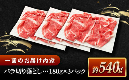 【全12回定期便】その旨味、最上級！「しまね和牛肉」 バラ切り落とし 約540g(180g×3ﾊﾟｯｸ)【高級 焼肉勇花理(ゆうかり)】 島根県松江市/有限会社おき精肉店[ALFT060]