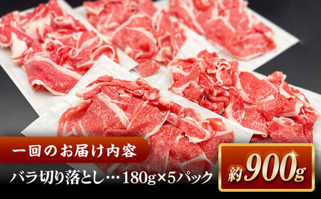 【全12回定期便】その旨味、最上級！「しまね和牛肉」 バラ切り落とし 約900g(180g×5ﾊﾟｯｸ)【高級 焼肉勇花理(ゆうかり)】 島根県松江市/有限会社おき精肉店[ALFT061]