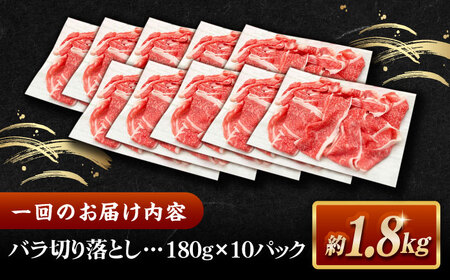 【全12回定期便】その旨味、最上級！「しまね和牛肉」 バラ切り落とし 約1.8kg(180g×10ﾊﾟｯｸ)【高級 焼肉勇花理(ゆうかり)】 島根県松江市/有限会社おき精肉店[ALFT062]