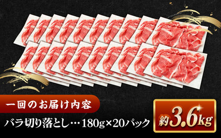 【全12回定期便】その旨味、最上級！「しまね和牛肉」 バラ切り落とし 約3.6kg(180g×20ﾊﾟｯｸ)【高級 焼肉勇花理(ゆうかり)】 島根県松江市/有限会社おき精肉店[ALFT064]