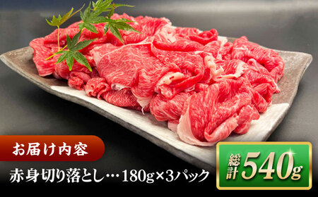 その旨味、最上級！「しまね和牛肉」 赤身切り落とし 約540g(180g×3ﾊﾟｯｸ)【高級 焼肉勇花理(ゆうかり)】 島根県松江市/有限会社おき精肉店[ALFT065]
